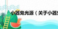 小器鬼光源(關于小器鬼光源簡介)