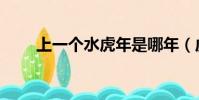上一個水虎年是哪年(虎年是哪年)