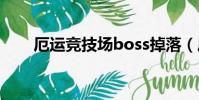厄運競技場boss掉落(厄運競技場)