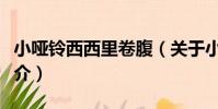 小啞鈴西西里卷腹(關于小啞鈴西西里卷腹簡介)