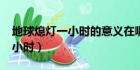 地球熄燈一小時的意義在哪里?(地球熄燈一小時)
