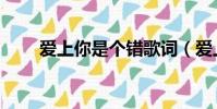 愛上你是個錯歌詞(愛上你是個錯)