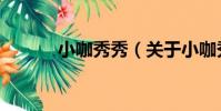 小咖秀秀(關于小咖秀秀簡介)