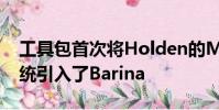 工具包首次將Holden的MyLink信息娛樂系統引入了Barina