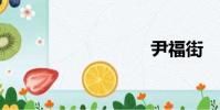 尹福街
