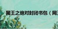 網王之絕對封閉書包(網王之絕對封閉)