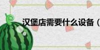 漢堡店需要什么設備(漢堡設備)