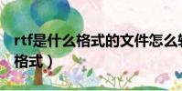 rtf是什么格式的文件怎么轉成7z(rtf是什么格式)