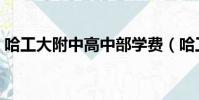 哈工大附中高中部學費(哈工大附中高中部)