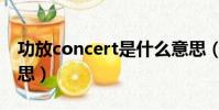 功放concert是什么意思(concert是什么意思)