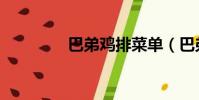 巴弟雞排菜單(巴弟雞排)