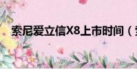 索尼愛立信X8上市時間(索尼愛立信x8)