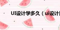 UI設計學多久(ui設計需要學多久)