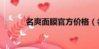 名爽面膜官方價格(名爽面膜)