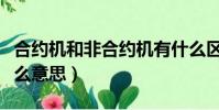 合約機和非合約機有什么區別(非合約機是什么意思)