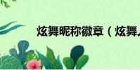 炫舞昵稱徽章(炫舞人氣徽章)