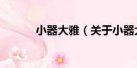 小器大雅(關于小器大雅簡介)