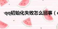 qq初始化失敗怎么回事(qq初始化失敗)