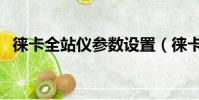 徠卡全站儀參數設置(徠卡全站儀說明書)