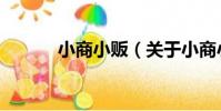 小商小販(關于小商小販簡介)