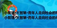 小哲理·大智慧·青年人走向社會的8堂必修課:自勵(關于小哲理·大智慧·青年人走向社會的8堂必修課:自勵簡介)