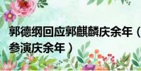 郭德綱回應郭麒麟慶余年(郭德綱不知郭麒麟參演慶余年)