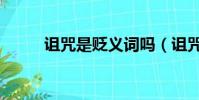 詛咒是貶義詞嗎(詛咒的反義詞)