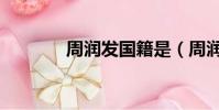 周潤發國籍是(周潤發國籍)