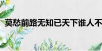 莫愁前路無知已天下誰人不識君表達的感情