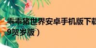 乖乖豬世界安卓手機版下載(乖乖豬世界2009賀歲版)
