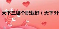 天下三哪個職業好(天下3什么職業pk厲害)