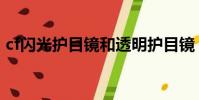 cf閃光護目鏡和透明護目鏡(cf閃光護目鏡)