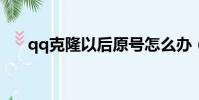 qq克隆以后原號怎么辦(qqkelong)
