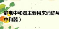 靜電中和器主要用來消除導電上的靜電(靜電中和器)