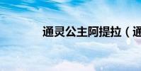 通靈公主阿提拉(通靈公主)