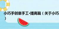 小巧手創意手工·提高篇(關于小巧手創意手工·提高篇簡介)