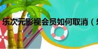 樂次元影視會員如何取消(樂次元影視會員)