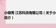 小咖秀 江蘇科技有限公司(關于小咖秀 江蘇科技有限公司簡介)