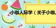 小咖人際學(關于小咖人際學簡介)