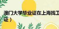 澳門大學畢業證在上海找工作(澳門大學畢業證)