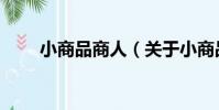 小商品商人(關于小商品商人簡介)