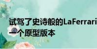 試駕了史詩般的LaFerrariFXX超級跑車的另一個原型版本