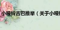 小啞鈴古巴推舉(關于小啞鈴古巴推舉簡介)