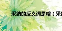 采納的反義詞是啥(采納的反義詞)