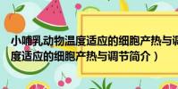 小哺乳動物溫度適應的細胞產熱與調節(關于小哺乳動物溫度適應的細胞產熱與調節簡介)
