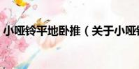 小啞鈴平地臥推(關于小啞鈴平地臥推簡介)