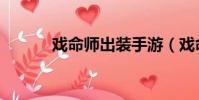 戲命師出裝手游(戲命師出裝)