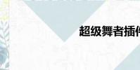超級舞者插件