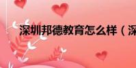 深圳邦德教育怎么樣(深圳邦德教育)