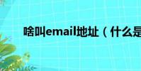 啥叫email地址(什么是email地址)